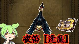 【MHP3】マルチなら良さげな旋律　夜笛【逢魔】【ずんだもん】【VOICEVOX実況】