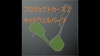 プロジェクトカーズ2：インディカー：第22回　キャドウェルパーク：AI難易度120