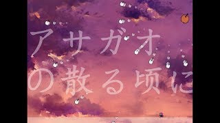 【アサガオの散る頃に】『I wanna withering morning glory』耐久のみ【アイワナ】