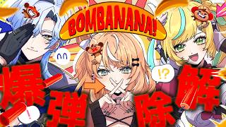 【BOMBANANA!】力を合わせて！？爆弾解除コラボ！う～ん、できんのか？【立伝都々視点/五十嵐梨花/ミラン・ケストレル/にじさんじ】