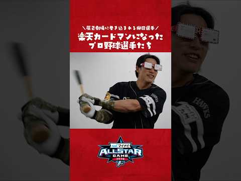 【友情出演】柳田選手が辰己劇場に巻き込まれました。
