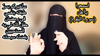 كيف يستجيب الله دعائك في شهر رمضان كفلق الصبح امور طبقتها بنفسي فاستجاب الله لي دعوة20سنة بفضل الله