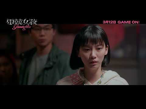 電競女孩電影海報