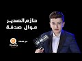 حازم الصدير- موال صدفة (من حفلات كوالتي برودكشن) حازم الصدير- موال صدفة (من حفلات كوالتي برودكشن)
