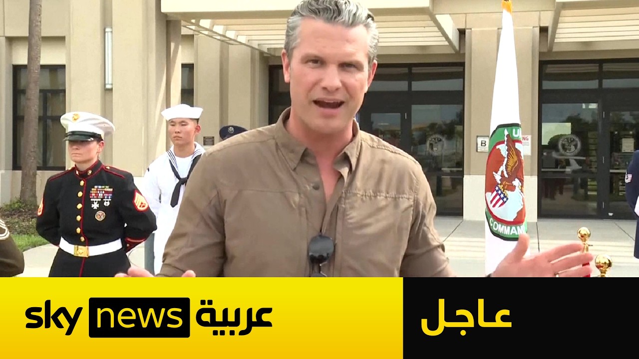 فيديو | عاجل | وزير الحرب الأميركي: الضربات الليلة ضد إيران ستكون قوية وواضحة