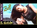 Venky Movie Song | Oh Manasa With Telugu Lyrics | Ravi Teja | Sneha | Telugu Hit Songs
