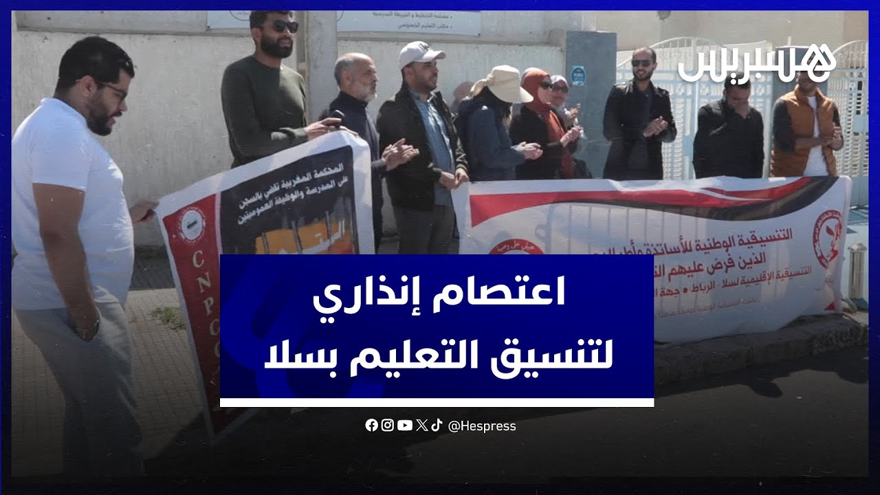 رفضا لاستمرار توقيف الأساتذة.. تنسيق التعليم يخوض اعتصاما إنذاريا أمام مديرية التعليم بسلا thumbnail