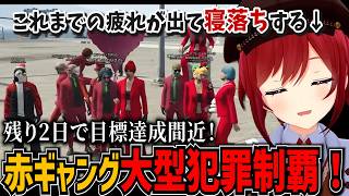 【NEWTOWN】大型犯罪制覇！残り2日でおおかたの目標を達成する赤ギャング【石狩あかり/あおぎり高校/切り抜き】