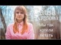 Мы так хотели летать... 