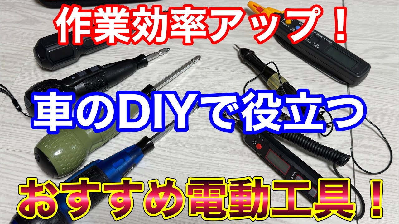 車DIYで便利！買って良かった高コスパおすすめ電動工具！Amazon新生活セールFinalでお得にゲット！