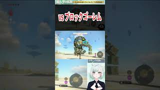 【ゼルダの伝説TotK】VSブロックゴーレム！おまえを！たおすっ！【切り抜き】　#shorts #vtuber