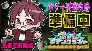 【Minecraft】クソ遠いネザー要塞の攻略準備...あわよくば攻略【#Re漢マイクラ】