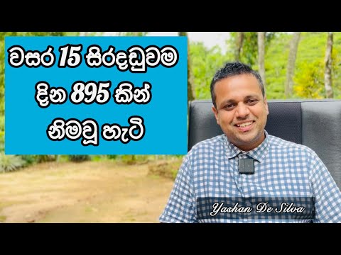 වසර 15 සිරදඩුවම දින 895කින් නිමවූ හැටි| Yashan De Silva | testimony