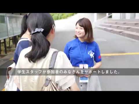 2017年9月 京都産業大学オープンキャンパスレポート