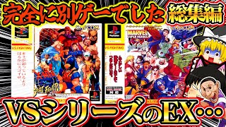 【ゆっくり実況】謎のEXという文字…VSシリーズ総集編 エックスメン VS. ストリートファイター マーヴル・スーパーヒーローズ VS. ストリートファイター【対戦格闘ゲーム】【レトロゲーム】