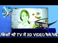 How To Play 3D Video In Smart Tv How To Play 3D Video In Android Tv Unboxing 3D Glass