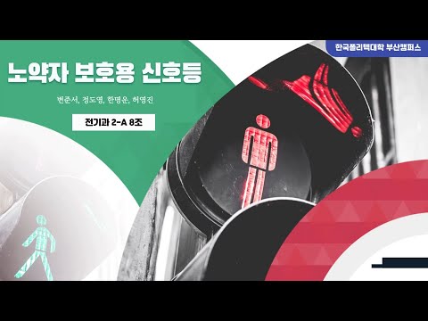 2022년 유튜브 프로젝트작품 경진대회 : 전기과 「노약자 보호용 신호등」