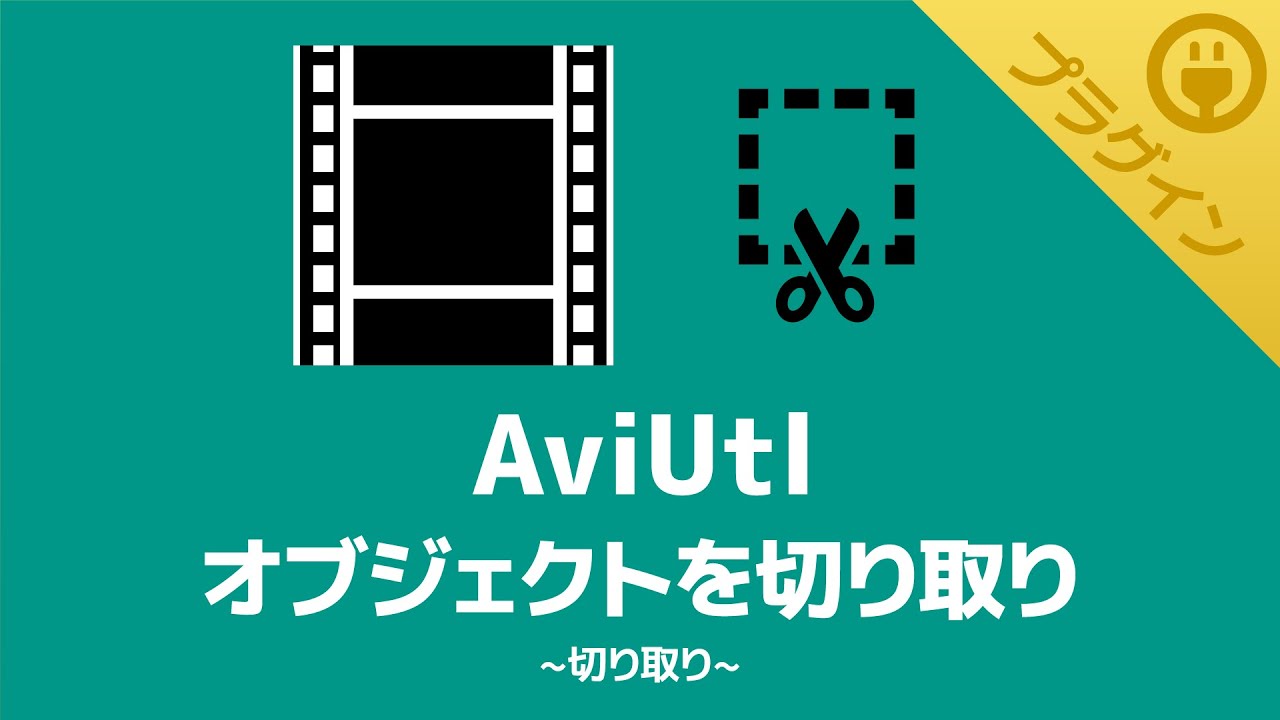 【AviUtl】オブジェクトを「切り取り」できるプラグイン【切り取り】