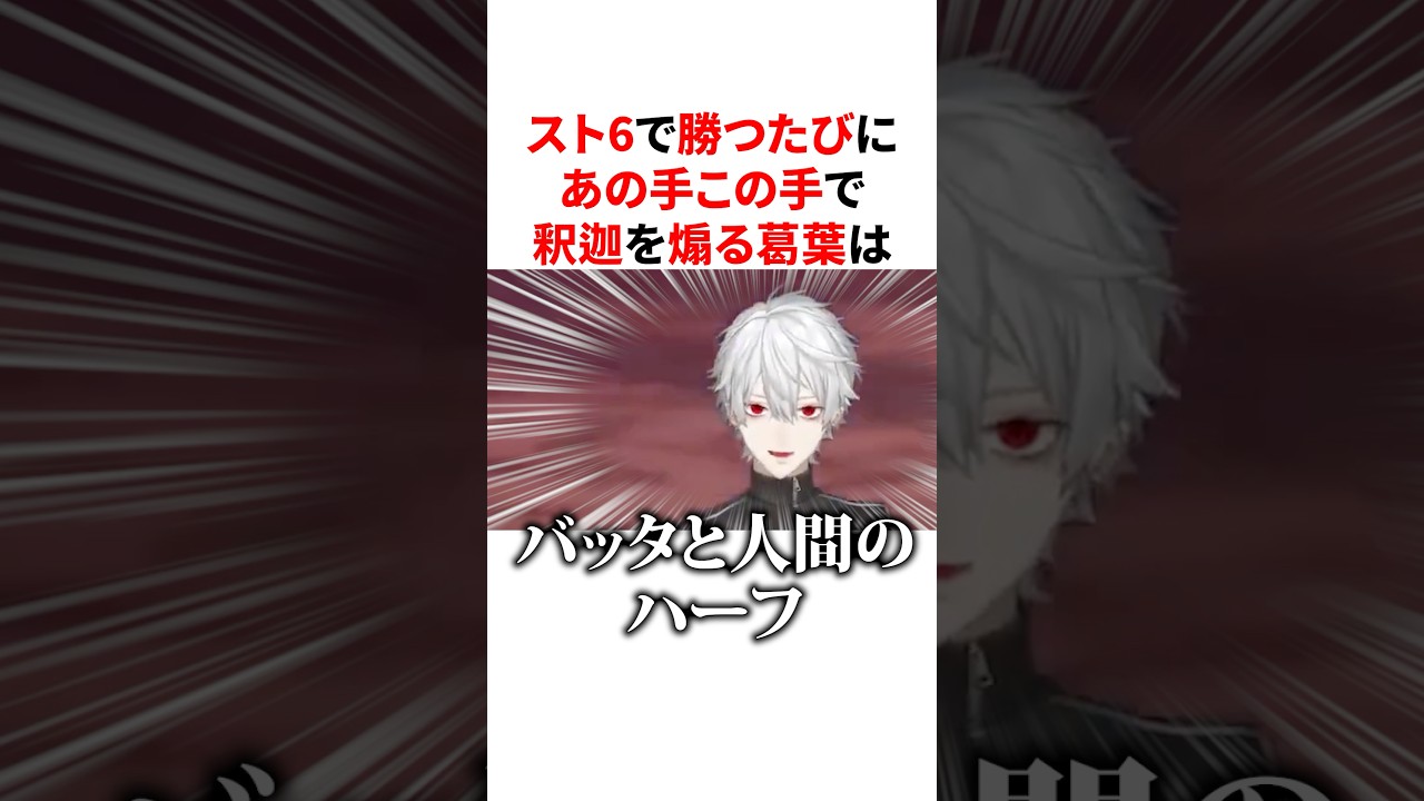 スト6で勝つたびにあの手この手で釈迦を煽る天才葛葉　VTuber#にじさんじ#雑学#豆知識