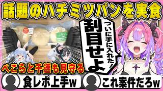 ぺこらと千速に見守られながらハチミツパンを実食するヴィヴィ【ホロライブ/FLOWGLOW/綺々羅々ヴィヴィ/切り抜き】 #綺々羅々ヴィヴィ