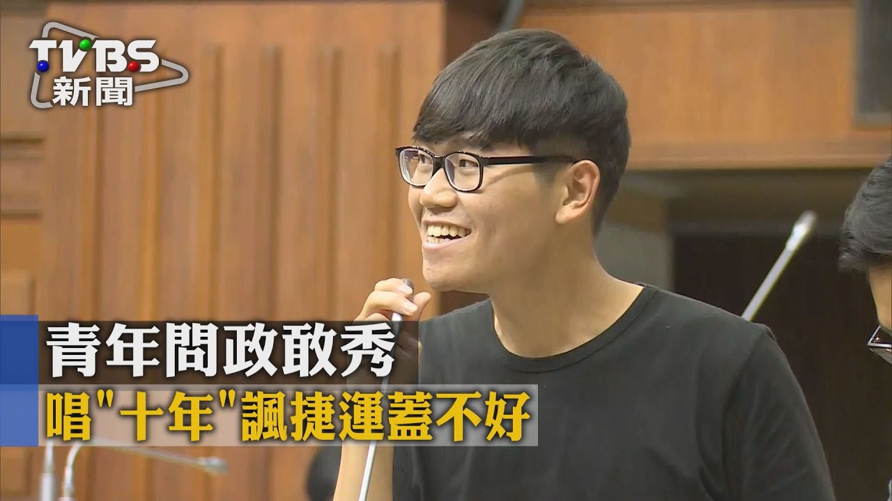 青年問政敢秀　唱《十年》諷捷運蓋不好