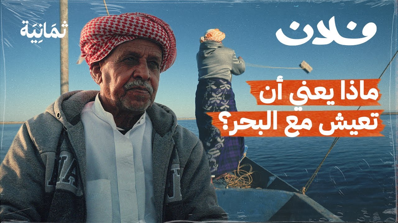 عم عوّاد: بين البحر والطرب الينبعاوي