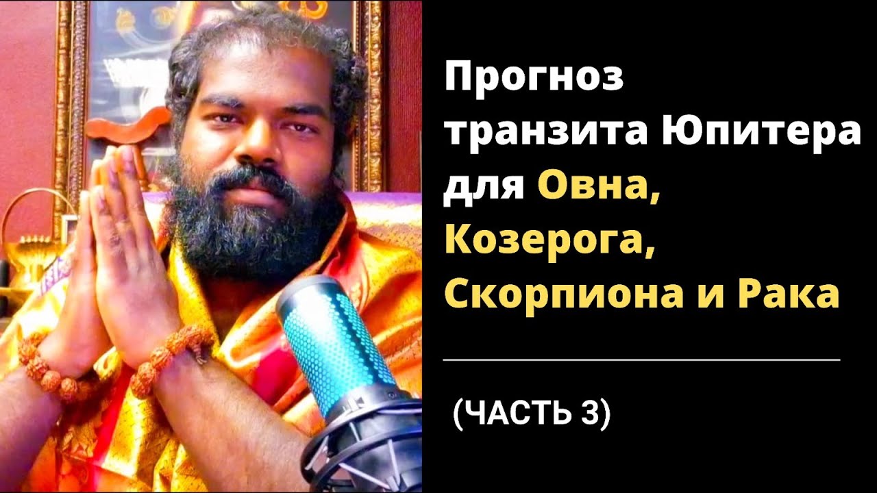 (Часть 3) Прогноз Транзита Юпитера в Близнецы с 14 мая 2025 по 1 июня 2026