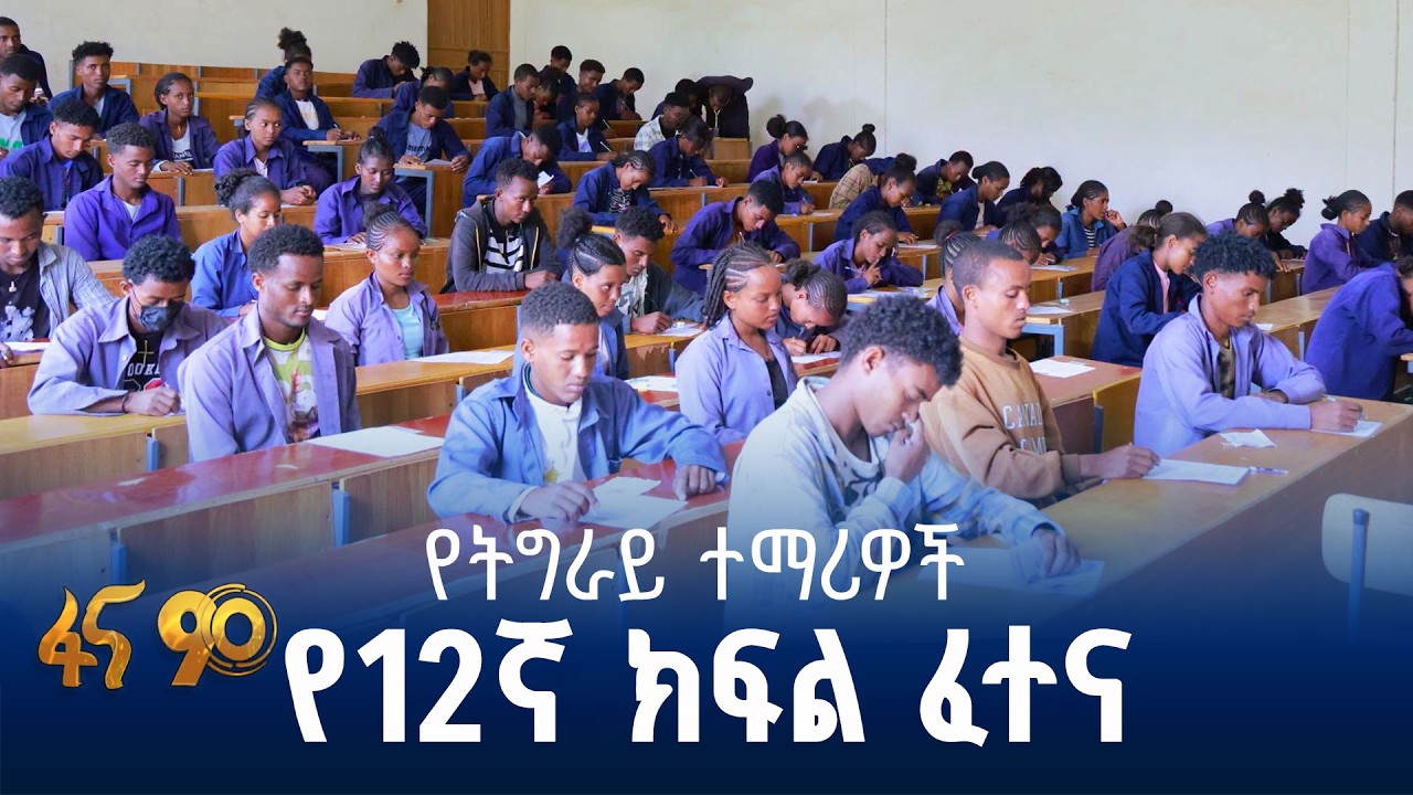 የሕገ-ወጡን የሕወሓት ቡድን መሰናክል የተሻገረው የትግራይ ተማሪዎች የ12ኛ ክፍል ፈተ?