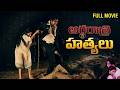 Telugu Horror Full Movie Ardha Rathri Hathyalu Madhuri