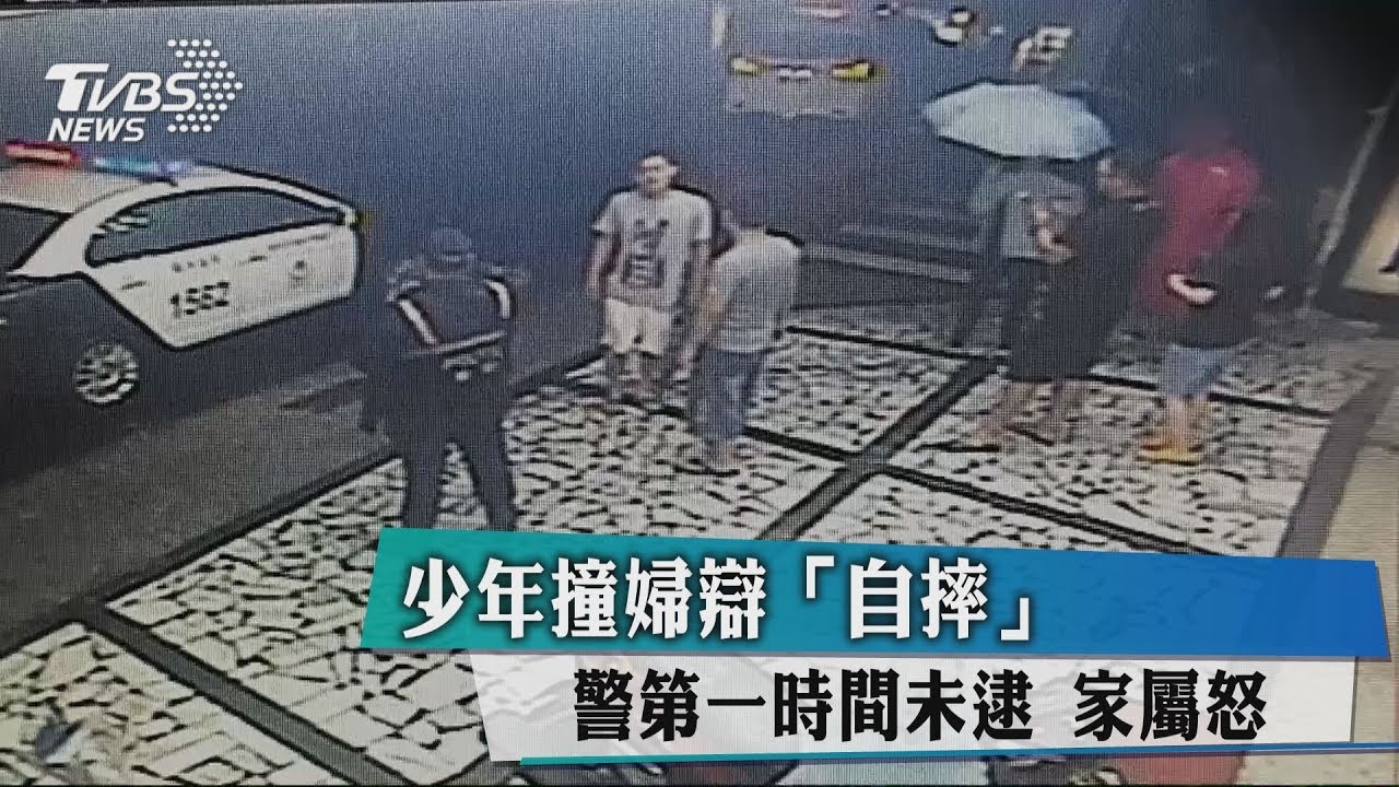 少年撞婦辯「自摔」!警第一時間未逮 家屬怒