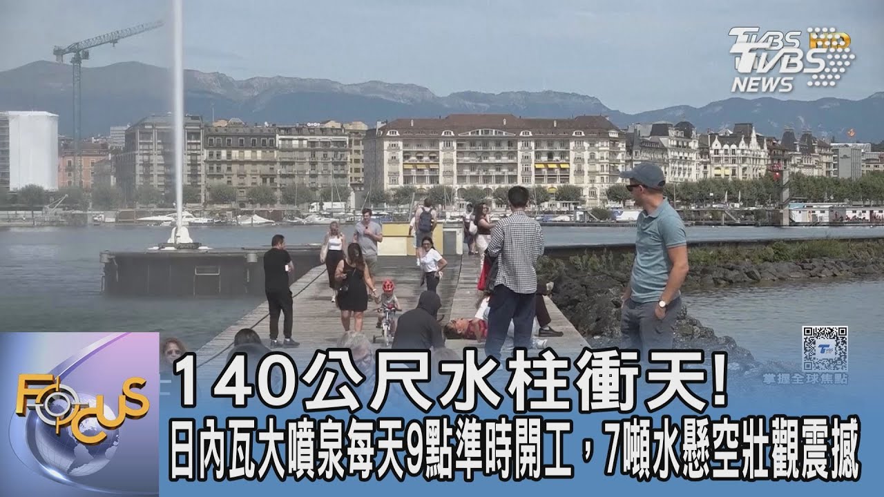 140公尺水柱衝天!日內瓦大噴泉每天9點準時開工,7噸水懸空壯觀震撼