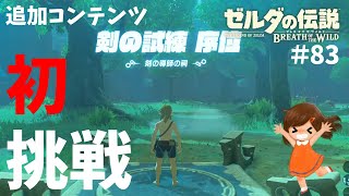 剣の試練＜序位＞初見プレー【ゼルダの伝説ブレスオブザワイルド女性実況】～今日もゼルダを救えない#83