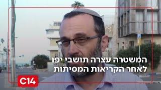 המשטרה עצרה 5 תושבי יפו לאחר קריאות מסיתות בתהלוכה אמש | החדשות (חדשות ערוץ 14) - התמונה מוצגת ישירות מתוך אתר האינטרנט יוטיוב. זכויות היוצרים בתמונה שייכות ליוצרה. קישור קרדיט למקור התוכן נמצא בתוך דף הסרטון