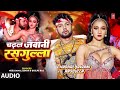 Audio चढ़ल जवानी रसगुल्ला Neelkamal Singh Shilpi Raj Namrita Malla