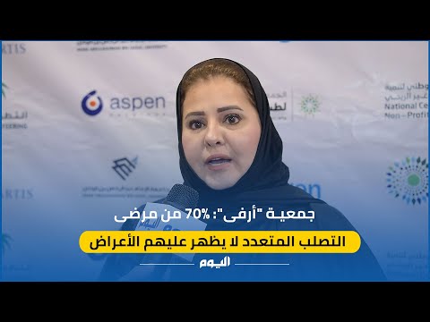 أرفى: 70% من مرضى التصلب المتعدد لا يظهر عليهم الأعراض