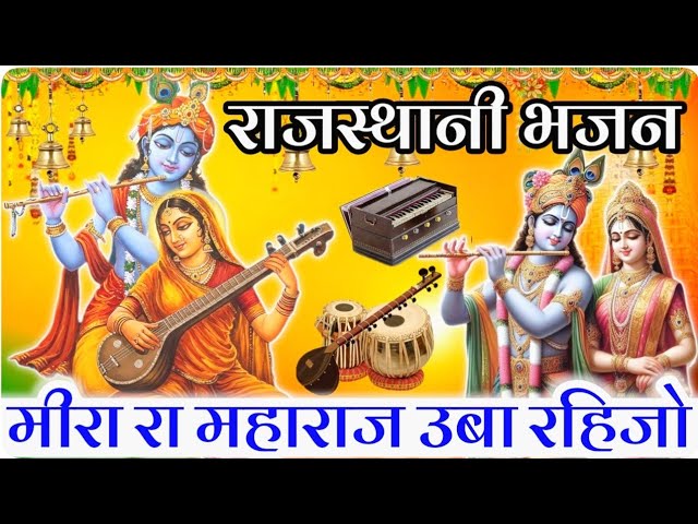 Meera Ra Maharaj Uba Rejo - श्याम दास वैष्णव Lyrics Meera Ra Maharaj Uba Rejo - श्याम दास वैष्णव Lyrics