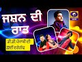 Jashan Di Raat DD 22nd Anniversary DD Punjabi 05 August 2022