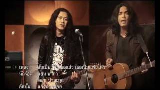 ฉันเป็นแฟนเธอแล้ว เธอเป็นแฟนใคร – แสน นากา