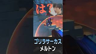 ゴリラ同士でサーカスをしてしまうメルトン【 OverWatch / メルトン 切り抜き】 #short #shorts