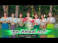 Suba Sihine Yawi Dance Cover සුබ සිහිනේ යාවී Dance With Rashmi Students �