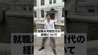 就職氷河期世代としての経験　#西岡よしたか #国民民主党
