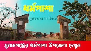 ধর্মপাশা উপেজেলা
