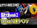 【スクワット】180キロ10発リベンジ!! 筋肥大期week2 のトレーニングで10RM更新を目指す。年内230キロ目指して高回数でセットを組む脚トレ