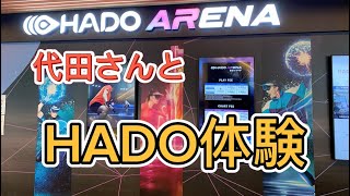 【HADO】波動を撃ち出せ！！代田さんとHADO体験【波動拳】