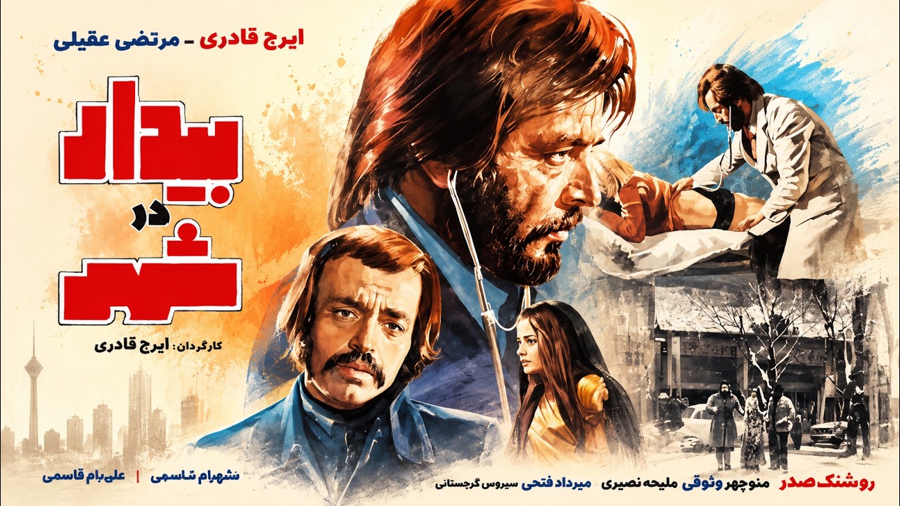 ایرج قادری در فیلم بیدار در شهر   بدون سانسور