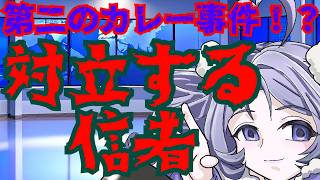 【日本保守党】日本保守党内乱！？支持者同士のイザコザが党の行く末を暗示！？第二のカレー事件がヤバ過ぎる！！！！！