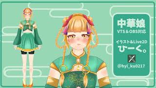 【Live2D Showcase】中華娘　Live2D制作モデル紹介