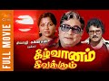 Keezhvanam Sivakkum Full Movie Sivaji Ganesan Saritha Sarath Babu Sivaji Ganesan Full Movies