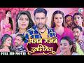अजब गजब दुलहिनिया Dinesh Lal Yadav Full Comedy Movie Ajab Gajab Dulhin