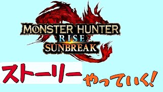 【MHS:R】ストーリーやっていくぞおおおおお＃２